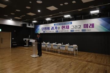 2024년 단양포럼 심포지엄