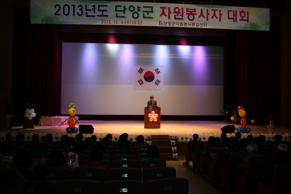 2013년 단양군 자원봉사자대회