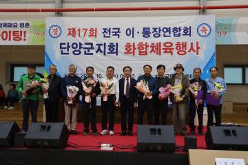 제17회 단양군 이장화합체육대회