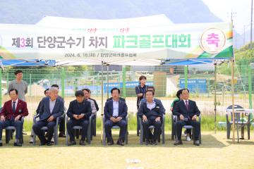 제3회 단양군수기 차지 파크골프대회