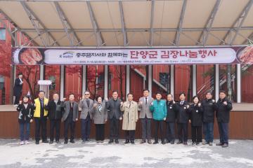 충주댐지사와 함께하는 단양군 김장나눔행사