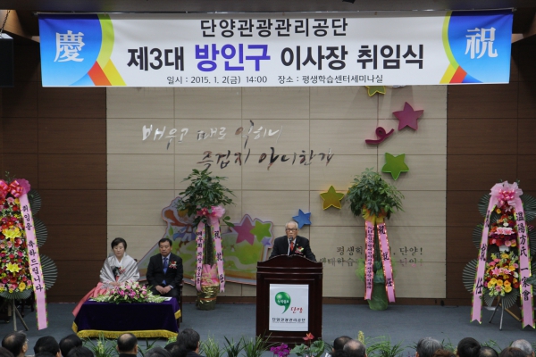 단양관광관리공단 제3대 이사장 취임식 