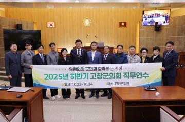 2025년 하반기 고창군의회 직무연수