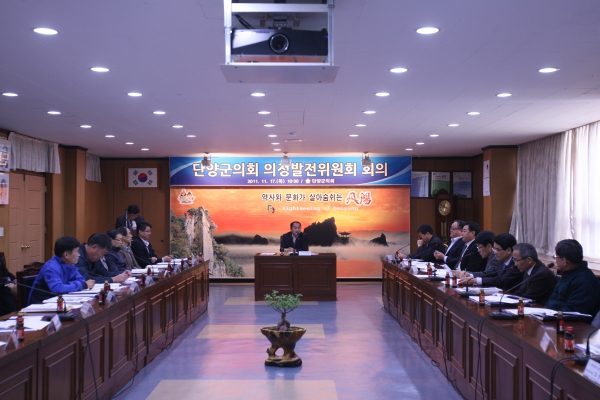 단양군의회 의정발전위원회 회의 개최