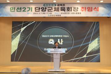 민선2기 단양군 체육회장 취임식 참석