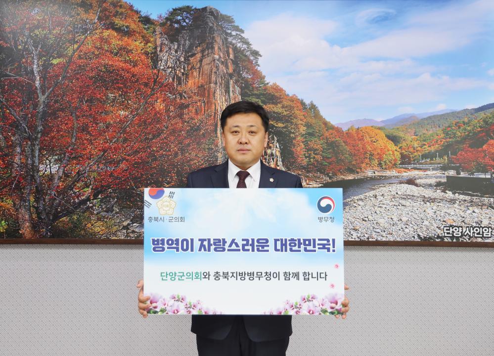 '단양군의회, '병역이행 감사 챌린지' 동참 ' 게시글의 사진(2) '병역이행감사 캠페인.jpg'