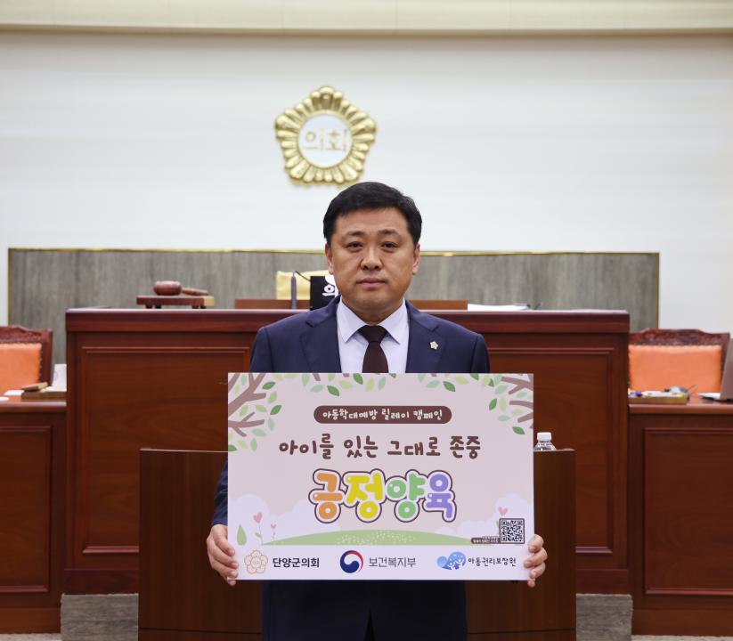 '단양군의회 이상훈 의장,    “미래세대인 우리 아이들 모두가 행복한 세상 만들자” 아동학대 예방 캠페인 동참' 게시글의 사진(1) '단양군의회 의장 이상훈 ‘아동학대 예방 캠페인’ 참여.jpg'
