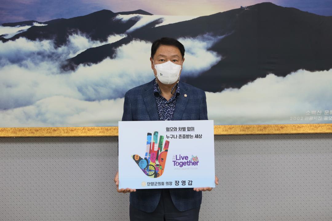 '단양군의회 장영갑 의장, 리브 투게더 캠페인 참여' 게시글의 사진(1) '챌린지 사진.jpg'