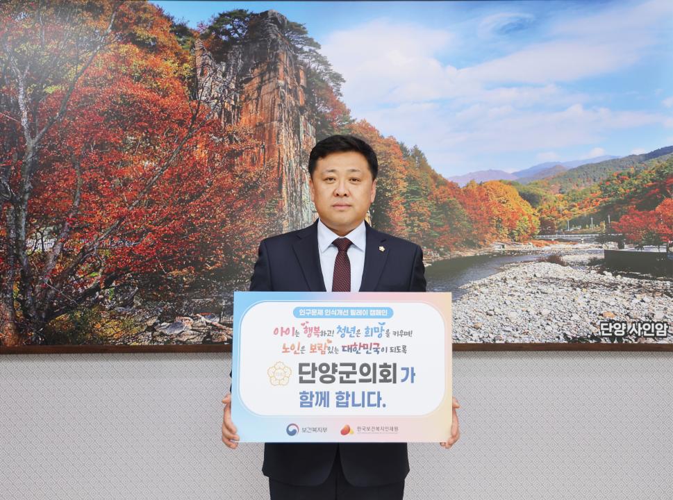 '단양군의회 '인구문제 인식개선 릴레이 캠페인 동참'' 게시글의 사진(2) '인구문제개선 캠페인.jpg'