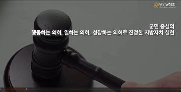 2025년 단양군의회 의정 홍보 영상