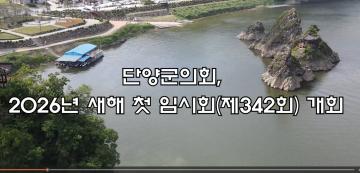 제342회 단양군의회(임시회) / 2026. 2. 2. ~ 2. 5.