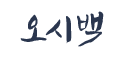 오시백