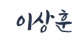 이상훈