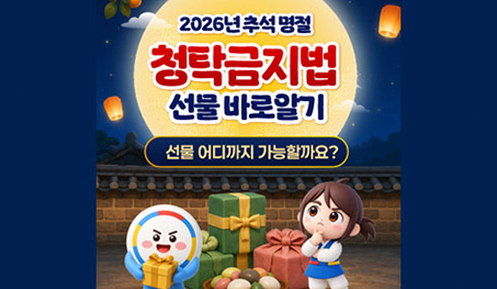 2026 추석명절 청탁금지법